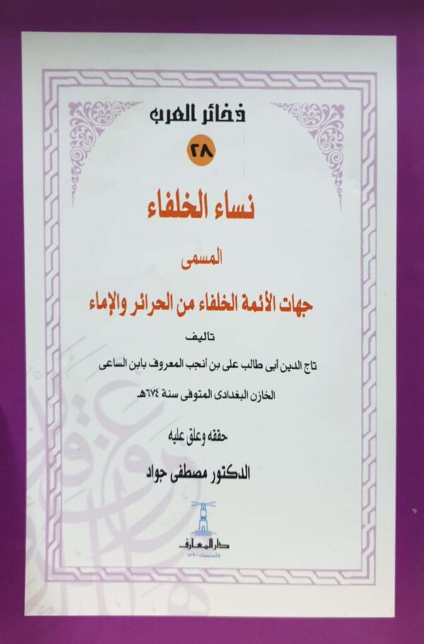 نساء الخلفاء المسمى جهات الأئمة الخلفاء من الحرائر والإماء