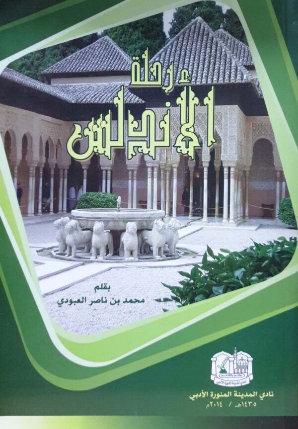 رحلة الأندلس