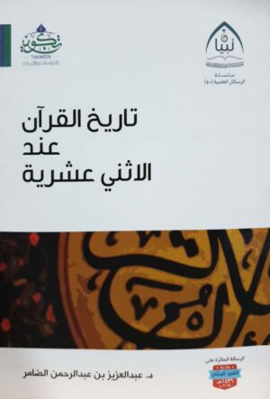 تاريخ القرآن عند الاثنى عشرية \ غلاف