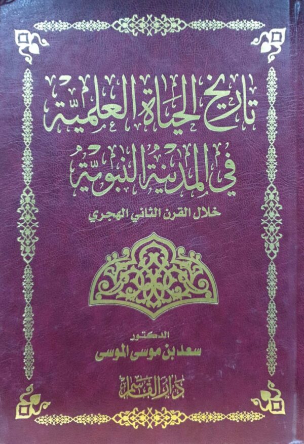 تاريخ الحياة العلمية في المدينة النبوية خلال القرن الثاني الهجري