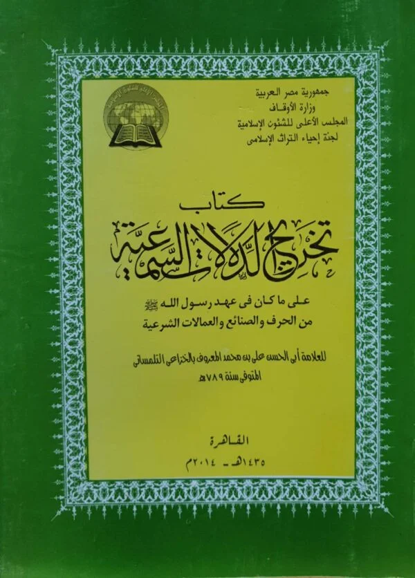 كتاب تخريج الدلالات السمعية