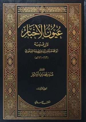 عيون الأخبار \ 4 مجلدات