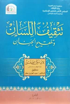تثقيف اللسان وتلقيح الجنان \ غلاف حجم كبير