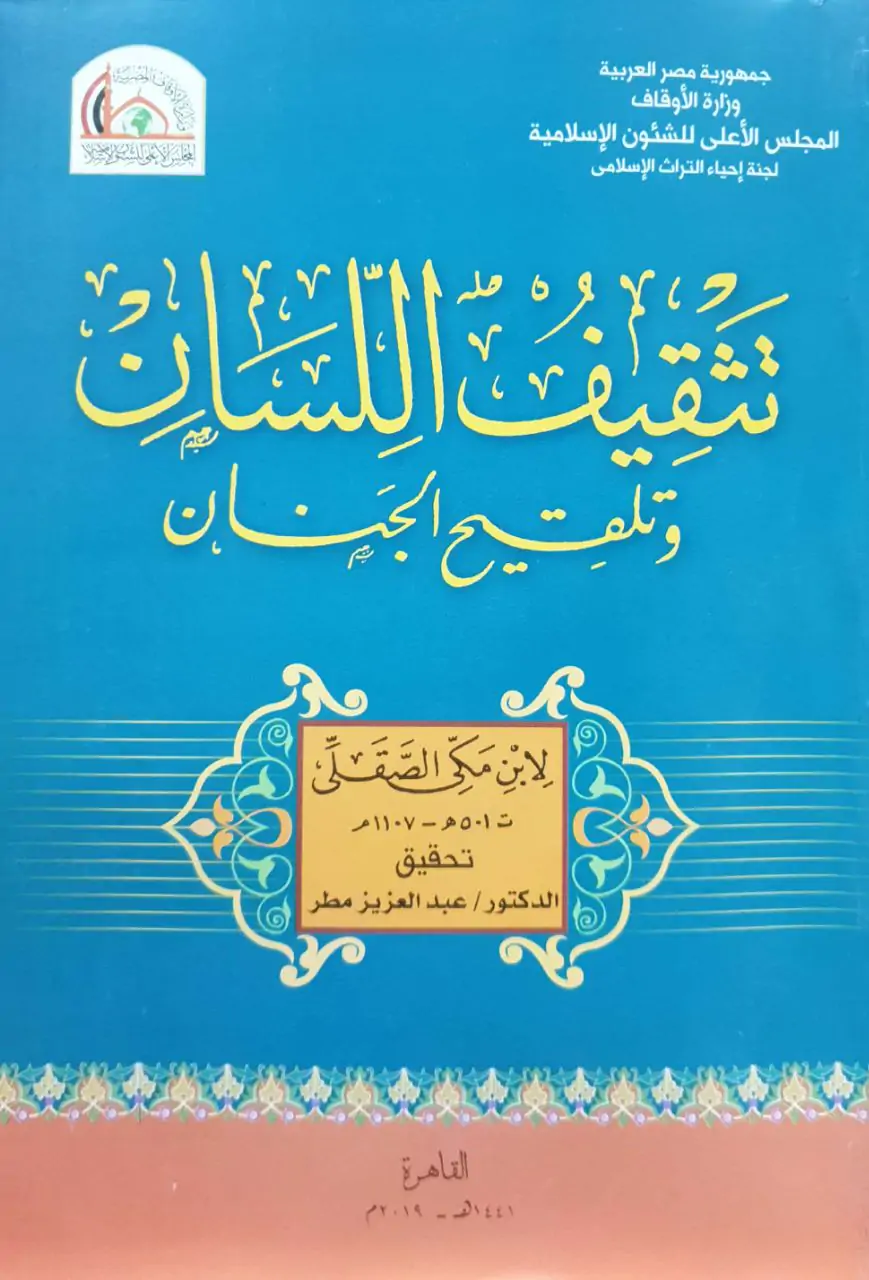 تثقيف اللسان وتلقيح الجنان \ غلاف حجم كبير