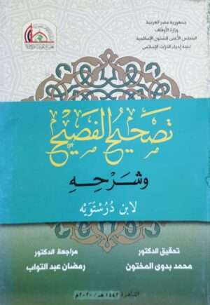تصحيح الفصيح وشرحه \ غلاف حجم كبير