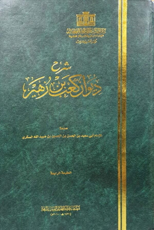 شرح ديوان كعب بن زهير \ حجم كبير