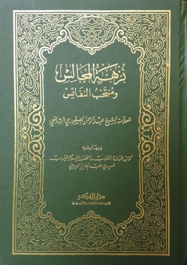 نزهة المجالس و منتخب النفائس \ حجم كبير