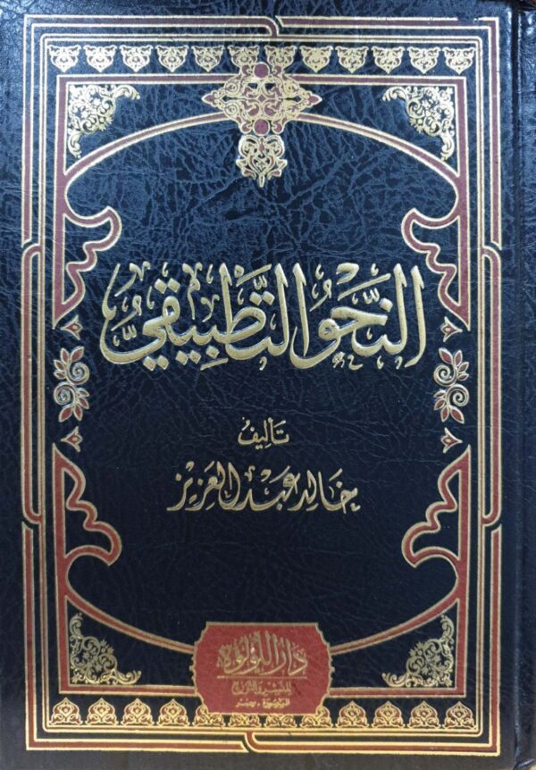 النحو التطبيقي