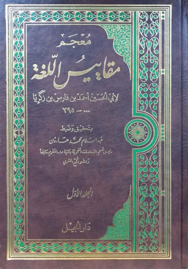 معجم مقاييس اللغة \ 6 مجلدات