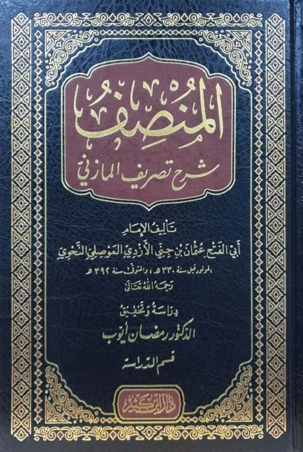 المنصف شرح تصريف المازني \ 4 مجلدات