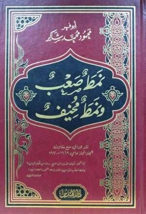 نمط صعب ونمط مخيف