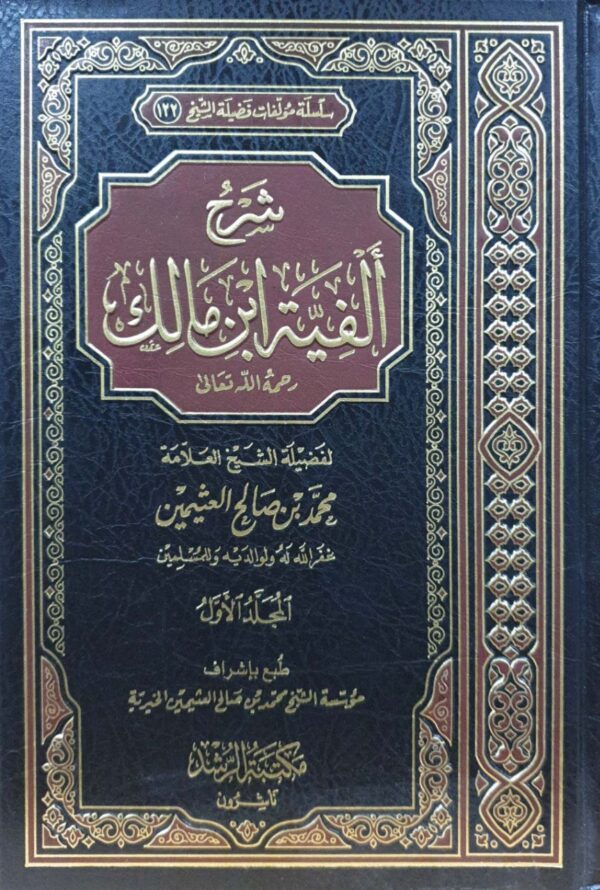 شرح ألفية ابن مالك رحمه الله تعالى \ 3 مجلدات
