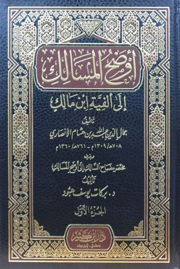 أوضح المسالك إلى ألفية ابن مالك \ 2 مجلد