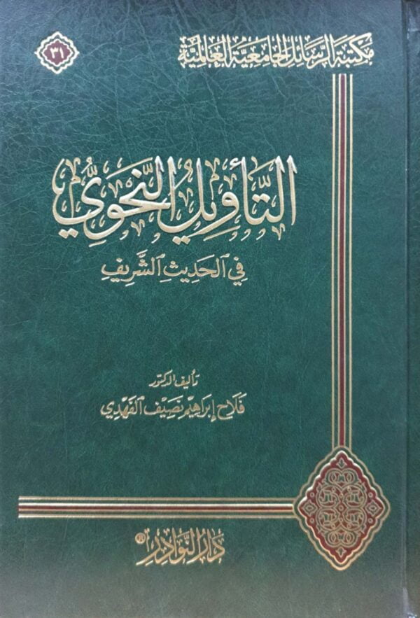 التأويل النحوي في الحديث الشريف