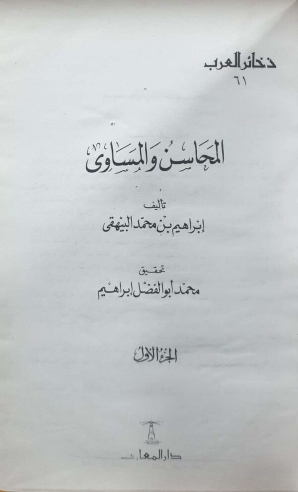 المحاسن والمساوئ