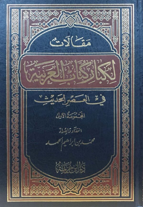 مقالات لكبار كتاب العربية في العصر الحديث