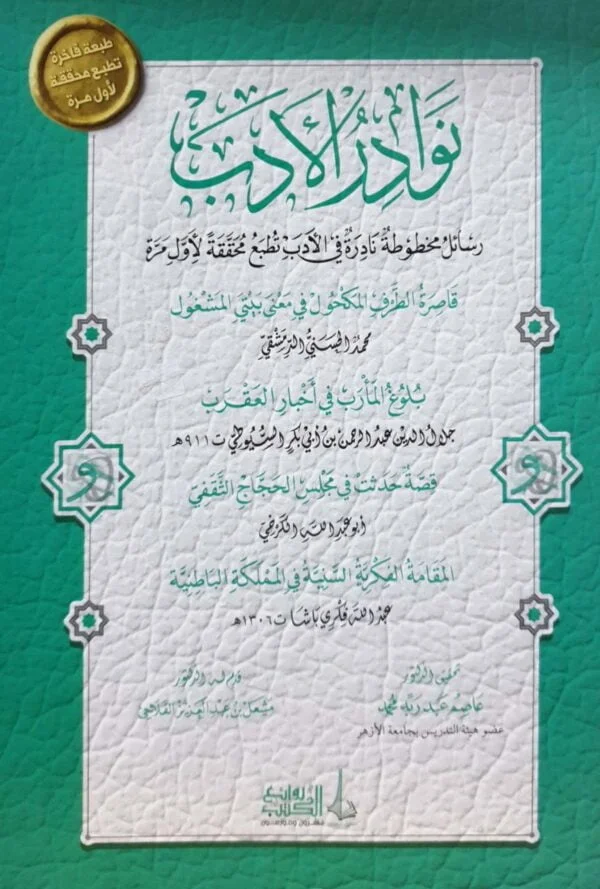نوادر الأدب \ غلاف
