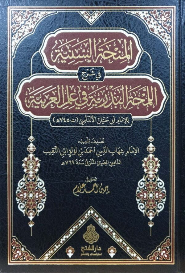المنحة السنية في شرح اللمحة البدرية