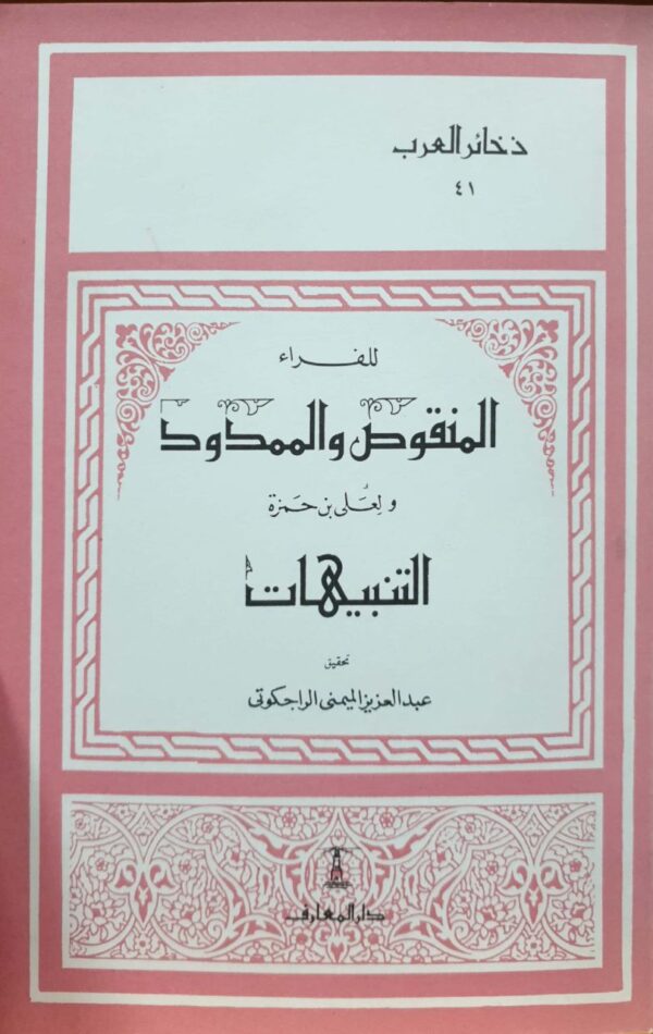 المنقوص والممدود \ غلاف