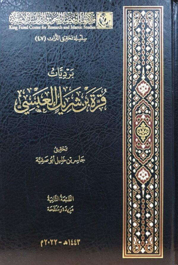 برديات قرة بن شريك العبسي