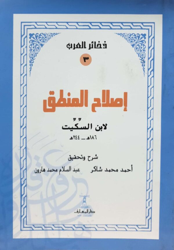 إصلاح المنطق \ غلاف
