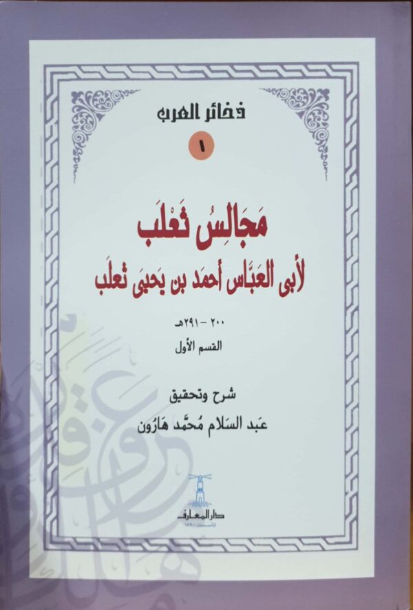 مجالس ثعلب  غلاف