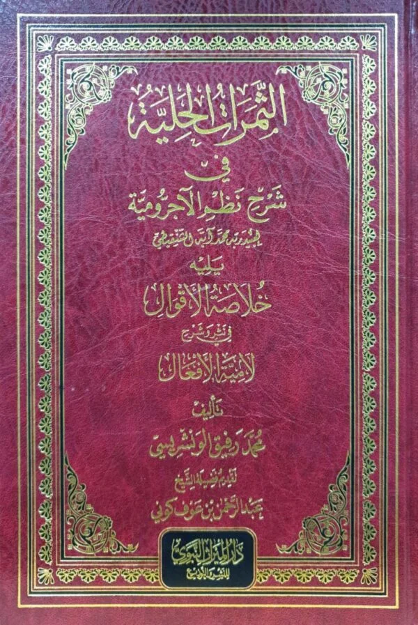 الثمرات الحلية في شرح نظم الآجرومية