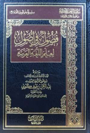 فصول في أصول لعلم اللغة العربية