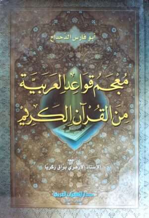 معجم قواعد العربية من القرآن الكريم