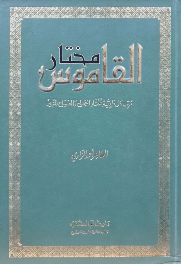 مختار القاموس