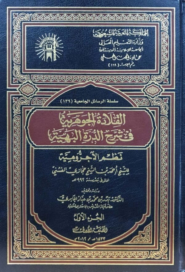 القلادة الجوهرية في شرح الدرة البهية  نظم الآجرومية \ 2 مجلد