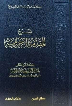 شرح المقدمة الآجرومية
