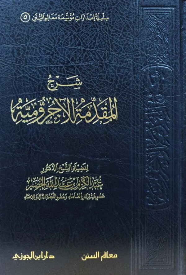شرح المقدمة الآجرومية