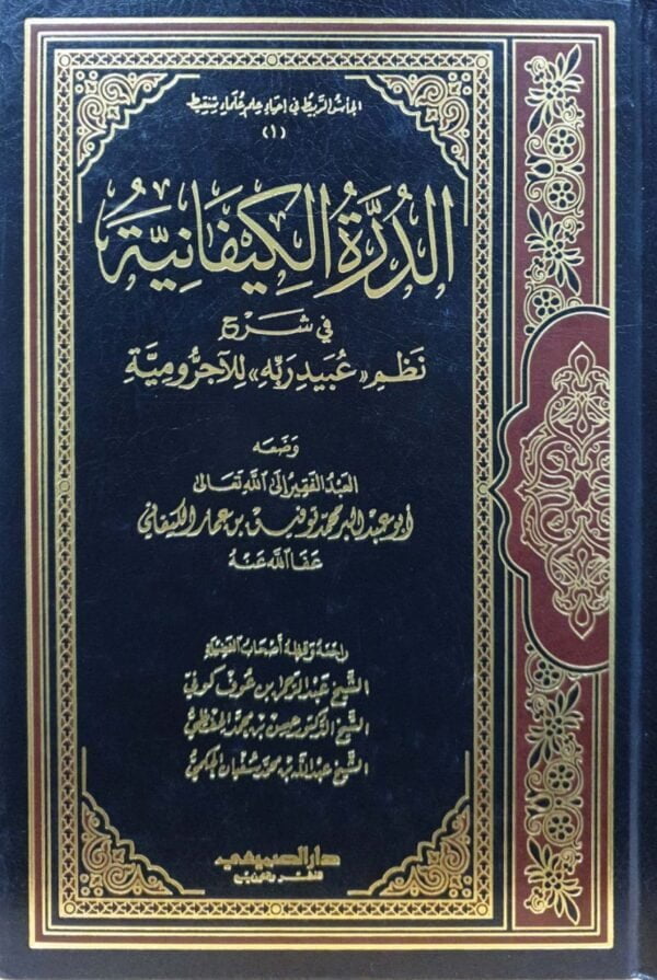 الدرة الكيفانية في شرح نظم عبيد ربه للآجرومية