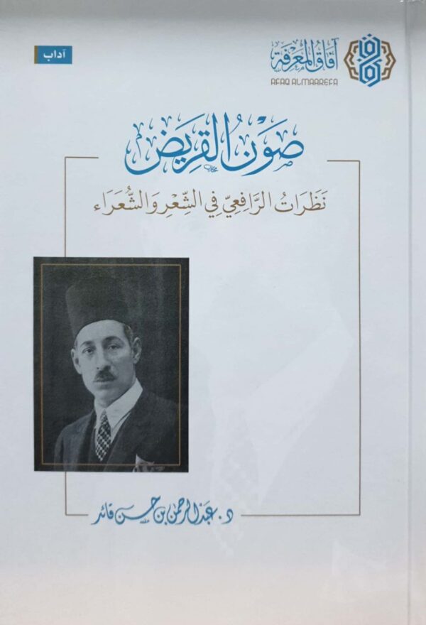 صون القريض