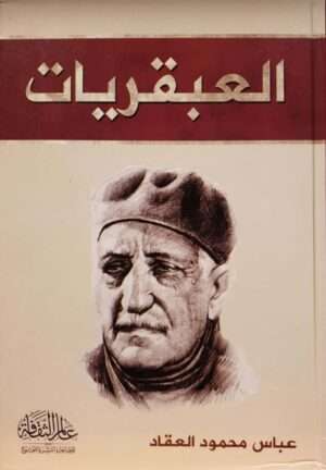 العبقريات