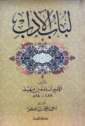 لباب الآداب