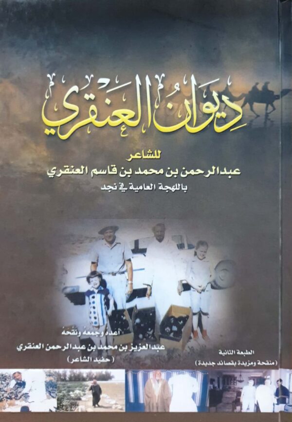 ديوان العنقري