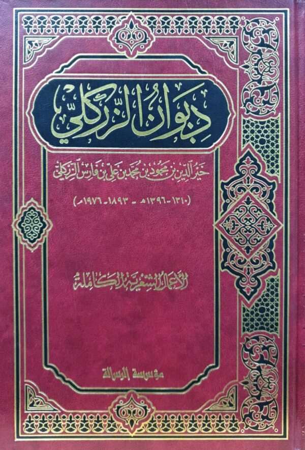ديوان الزركلي
