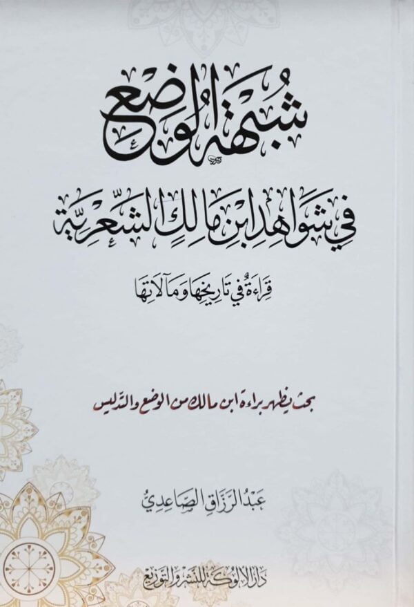 شبهة الوضع في شواهد ابن مالك  الشعرية