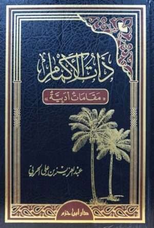 ذات الأكمام مقامات أدبية