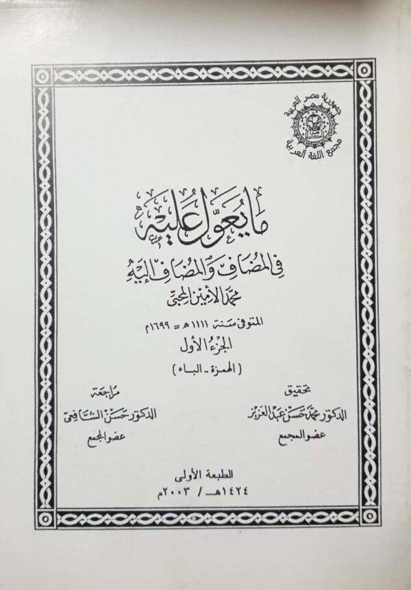 ما يعول عليه في المضاف والمضاف إليه \ 4 أجزاء غلاف حجم كبير