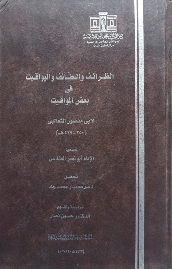 الظرائف واللطائف واليواقيت في بعض المواقيت \ كبير