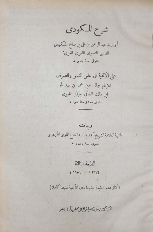 شرح المكودي \ كبير