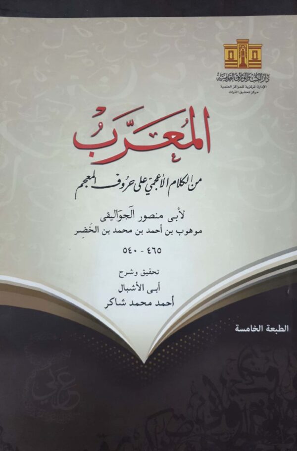 المعرب من الكلام الأعجمي على حروف المعجم \ كبير