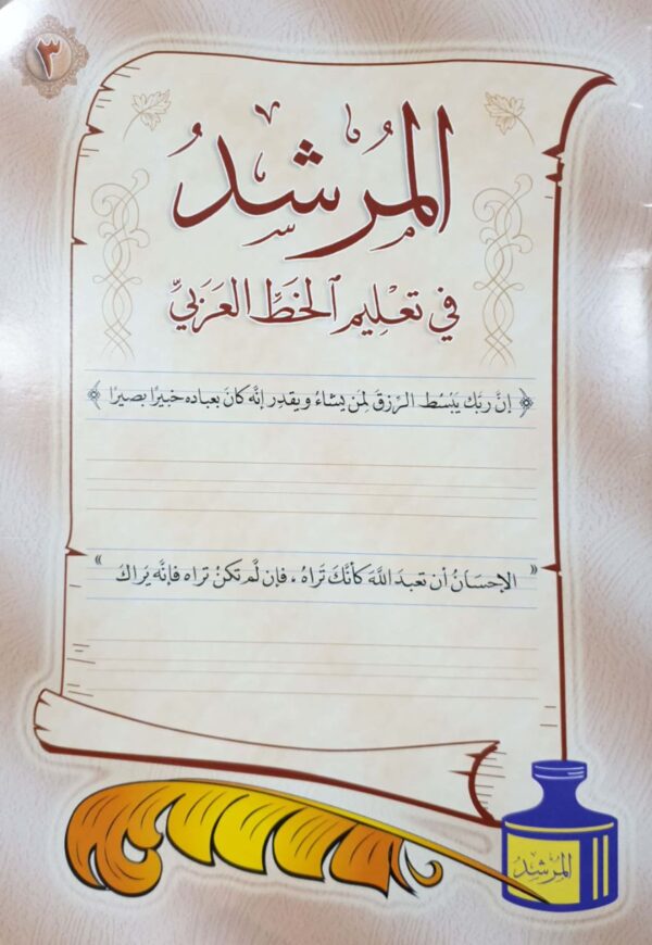 المرشد في تعليم الخط العربي \ غلاف حجم كبير