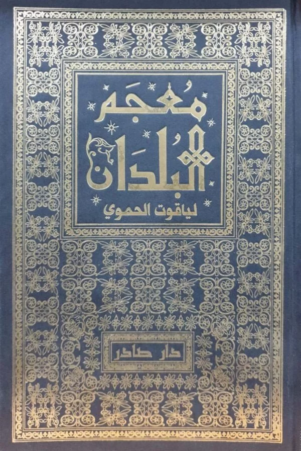 معجم البلدان لياقوت الحموي \ 7 مجلدات