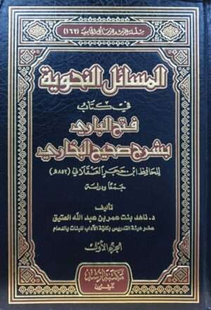 المسائل النحوية في كتاب فتح الباري \ 2 مجلد