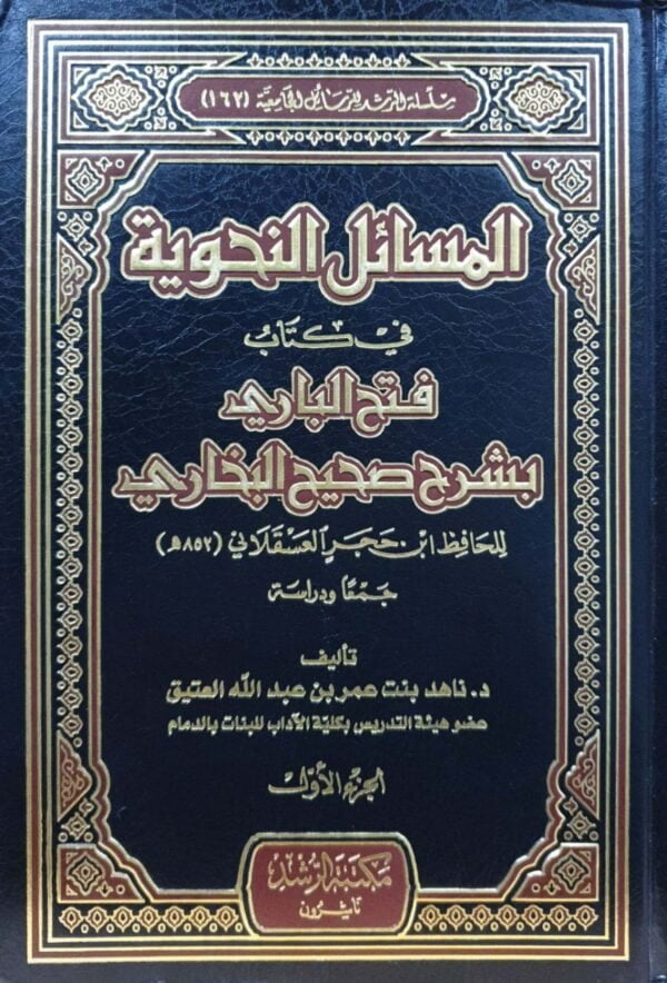 المسائل النحوية في كتاب فتح الباري \ 2 مجلد