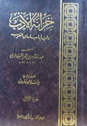 خزانة الأدب ولب لباب لسان العرب \ 13 مجلداً